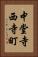 中堂寺西寺町 Vertical Portrait