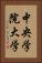 中央学院大学 Vertical Portrait