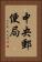 中央郵便局 Vertical Portrait