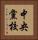 中央黨校 Vertical Portrait