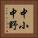 中小中野 Vertical Portrait