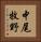 中尾牧野 Vertical Portrait