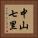 中山七里 Vertical Portrait
