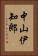 中山伊知郎 Vertical Portrait
