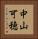 中山可穂 Vertical Portrait