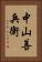 中山善兵衛 Vertical Portrait