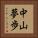 中山夢歩 Vertical Portrait