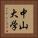 中山大学 Vertical Portrait