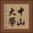 中山大學 Vertical Portrait