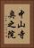 中山寺奥之院 Vertical Portrait