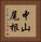 中山尾根 Vertical Portrait
