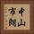 中山市朗 Vertical Portrait