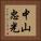 中山忠光 Vertical Portrait