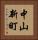 中山新町 Vertical Portrait
