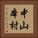 中山本村 Vertical Portrait