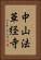 中山法華経寺 Vertical Portrait