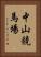 中山競馬場 Vertical Portrait