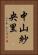 中山紗央里 Vertical Portrait