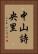 中山詩央里 Vertical Portrait