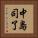 中島司了 Vertical Portrait