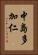 中島多加仁 Vertical Portrait