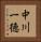 中川一徳 Vertical Portrait
