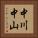 中川中山 Vertical Portrait