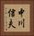 中川信夫 Vertical Portrait