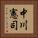 中川憲司 Vertical Portrait