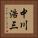 中川浩三 Vertical Portrait