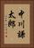 中川謙太郎 Vertical Portrait