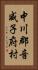 中川郡音威子府村 Vertical Portrait