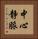 中心静脈 Vertical Portrait