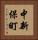中新保町 Vertical Portrait