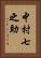 中村七之助 Vertical Portrait