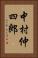 中村仲四郎 Vertical Portrait