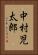 中村児太郎 Vertical Portrait