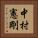 中村憲剛 Vertical Portrait