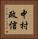 中村政信 Vertical Portrait
