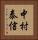 中村泰信 Vertical Portrait