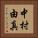 中村由真 Vertical Portrait
