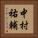 中村祐輔 Vertical Portrait