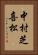 中村芝喜松 Vertical Portrait