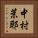 中村茉耶 Vertical Portrait