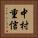 中村重信 Vertical Portrait