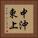 中沖東上 Vertical Portrait