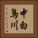 中白鳥川 Vertical Portrait