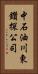 中石油川東鑽探公司 Vertical Portrait