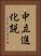 中立進化説 Vertical Portrait
