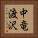 中竜渡沢 Vertical Portrait